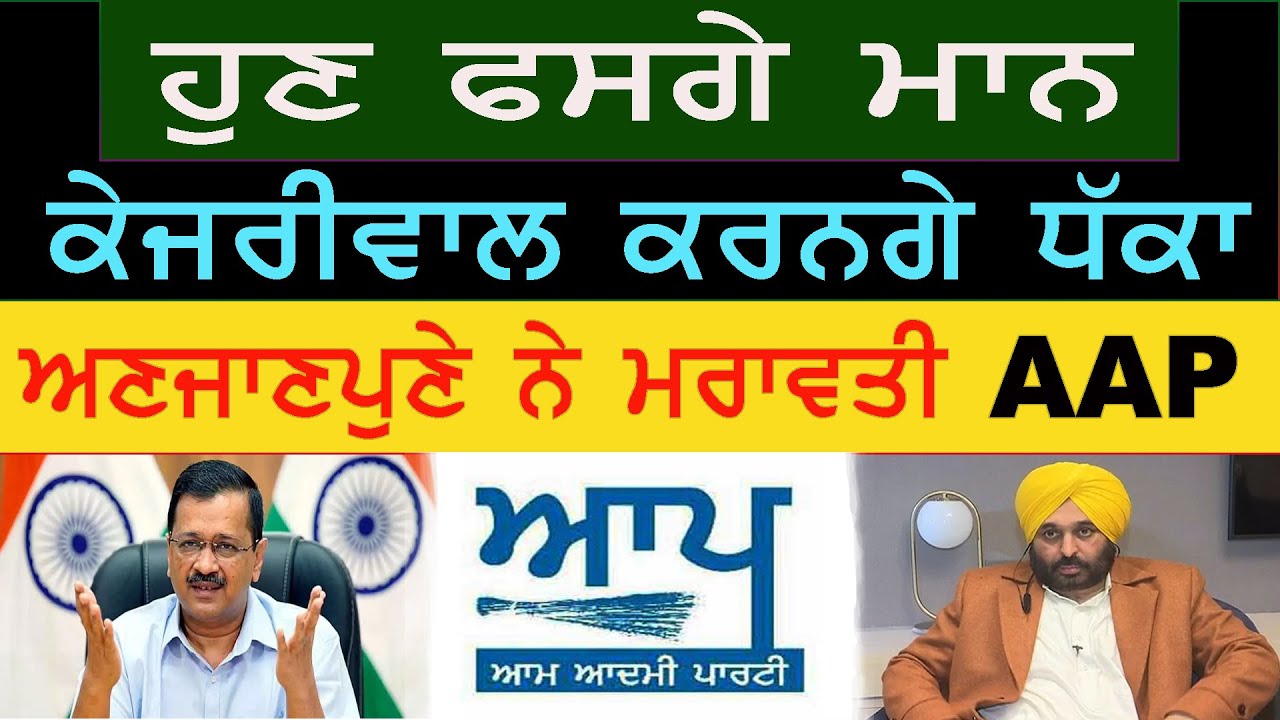 ਹੁਣ ਫਸਗੇ ਮਾਨ, ਕੇਜਰੀਵਾਲ ਕਰਨਗੇ ਧੱਕਾ, ਅਣਜਾਣਪੁਣੇ ਨੇ ਮਰਾਵਤੀ AAP ! LOK RAN