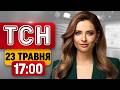 СТРАШНА НЕГОДА! Відмова ЄРМАКУ, смерть депутата й ОПЕРАЦІЯ СБУ | ТСН 17:00 23 ТРАВНЯ. ПІДСУМКИ ТИЖНЯ
