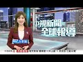 20260314 1900 中視新聞全球報導