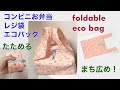 コンビニのお弁当用レジ袋タイプエコバッグの作り方 セリアカットクロス2枚でたためるエコバッグ reusable foldable eco bag 에코백 만들기