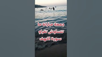سورة الكهف جمعة مباركة