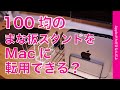 【口コミ】100円均一のまな板スタンドがMac miniに使えるらしいのでセリアに買いに走った！MacBookも試す