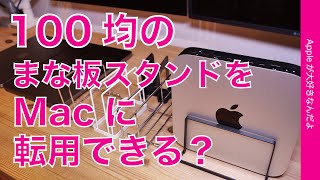 【口コミ】100円均一のまな板スタンドがMac miniに使えるらしいのでセリアに買いに走った！MacBookも試す