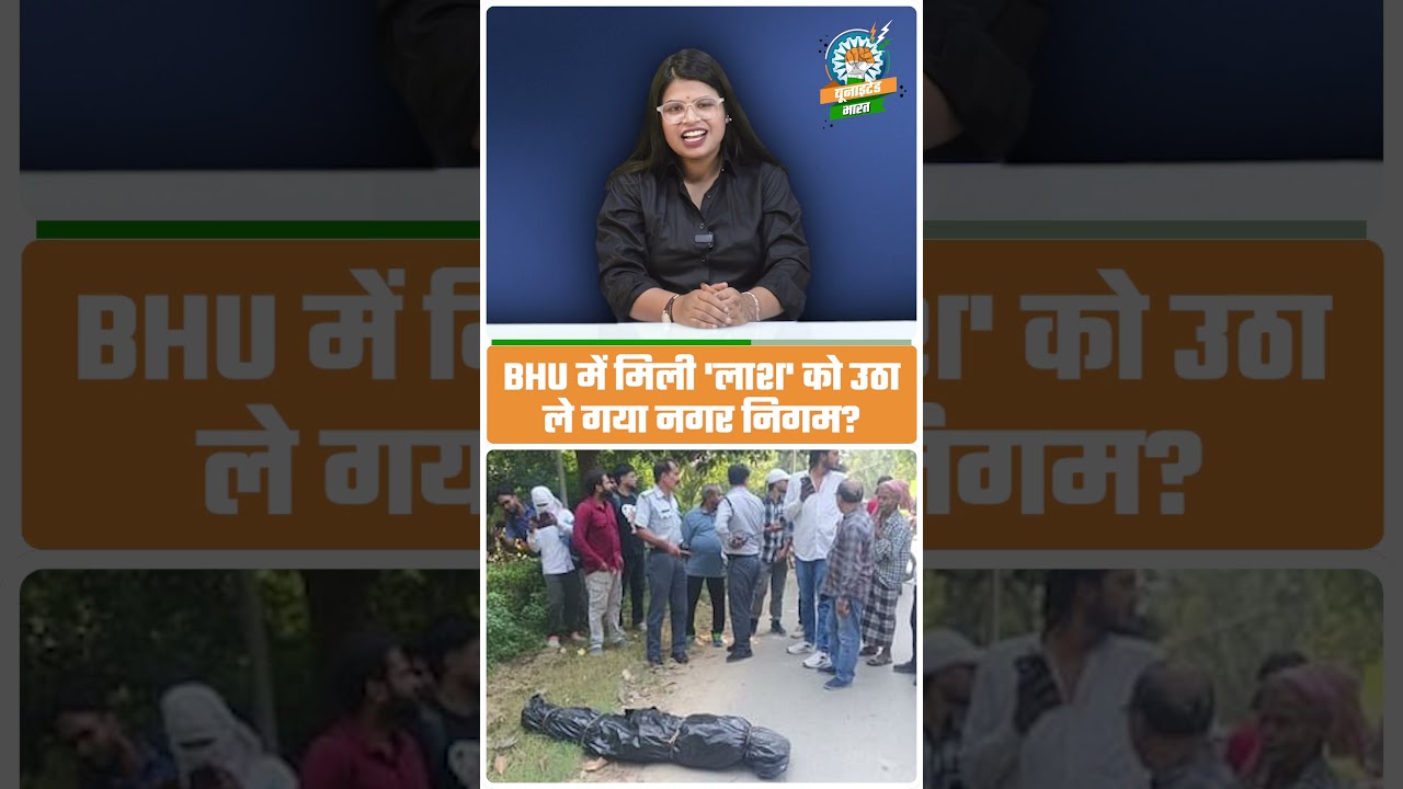 BHU में मची सनसनी! लावारिस लाश निकली... पुतला! 