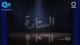 لقاء عبدالعزيز النصار و نوف السلطان و غادة الزدجالي و نصار النصار في برنامج (الستارة) عن مسرح الشباب