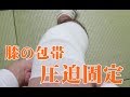 膝の包帯　巻き方