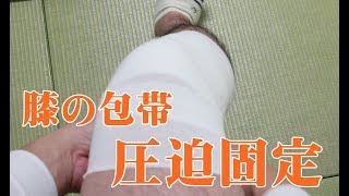 膝の包帯　巻き方