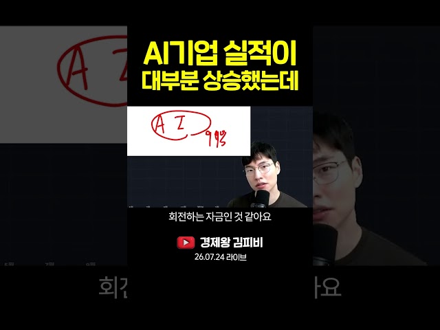 AI기업 실적이 대부분 상승했는데 #shorts