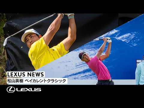 LEXUS NEWS | Hideki Matsuyama Bay Current Classic - YouTube
