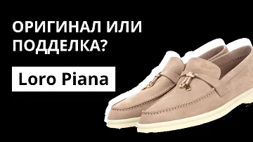 Оригинал или Подделка: лоферы Loro Piana. Как отличить оригинал от подделки. Аутентификация