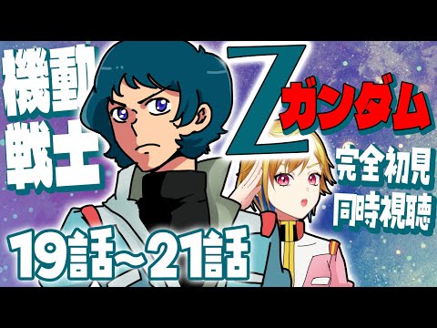 【同時視聴】機動戦士Ζガンダム 19話～21話【Vtuber/蒼澄あすか】