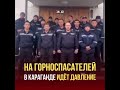 НА ГОРНОСПАСАТЕЛЕЙ В КАРАГАНДЕ ИДЁТ ДАВЛЕНИЕ