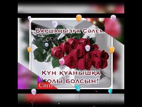 Анашым туған кунініз құтты болсың жүз жазаныз Анашым ешқашан картайманыз тілек білдіруші балдарыныз