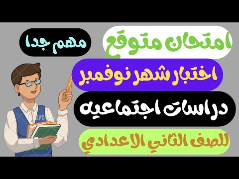مراجعه نوفمبر دراسات تانية إعدادي امتحان متوقع دراسات للصف الثاني الاعدادي اختبار شهر نوفمبر