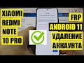 FRP Xiaomi Redmi Note 10 Pro Сброс Гугл аккаунта андроид 11