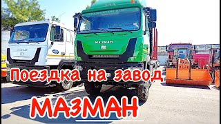 МАЗМАН супер завод-супер люди! Импортозамещение на заводе МАЗМАН!