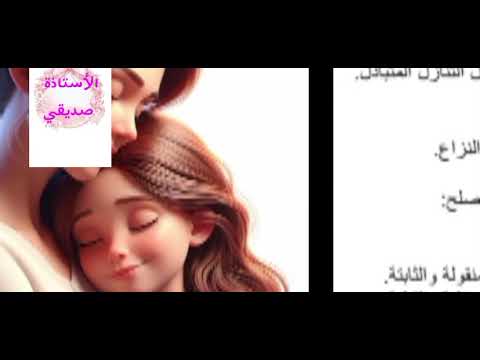 درس الصلح والوساطة الاجتماعية الحل السلمي للنزاعات رابعة متوسط تربية مدنية