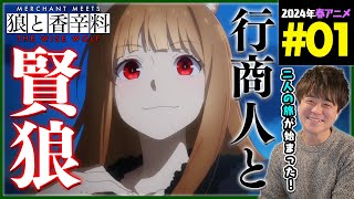 狼と香辛料 同時視聴