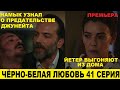 ЧЁРНО-БЕЛАЯ ЛЮБОВЬ 41 СЕРИЯ, описание серии турецкого сериала на русском языке