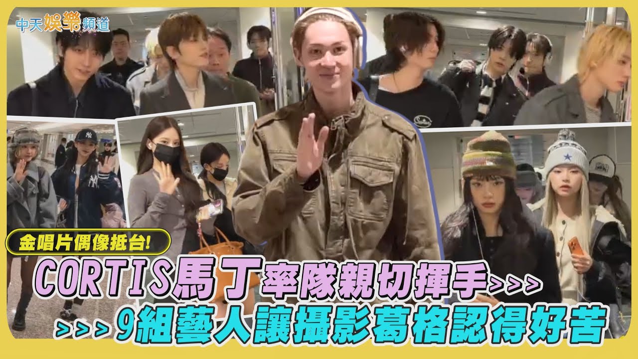 【撩星聞】金唱片偶像抵台！CORTIS馬丁率隊親切揮手 9組藝人讓攝影葛格認得好苦