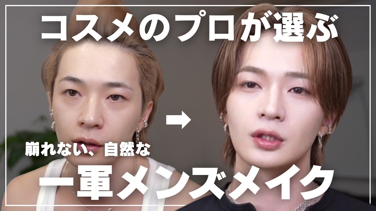 【厳選】一軍コスメでデート前メンズメイクした