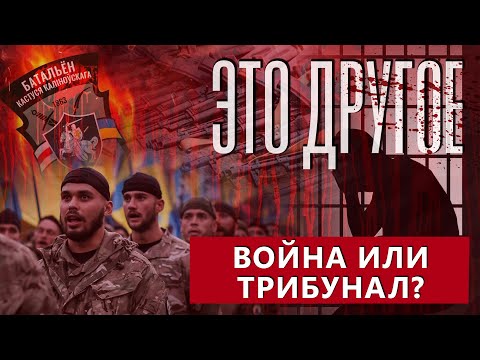 Азовцы — полк западных убийц: кто стоит за ширмой 