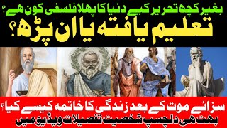 Socrates, the worlds first uneducated philosopher urdu story urdukahanighar history