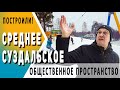 Новый пляж | Среднеее Суздальское| Общественное пространство