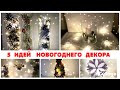 5 ИДЕЙ НОВОГОДНЕГО ДЕКОРА/ НОВОГОДНИЕ ПОДЕЛКИ