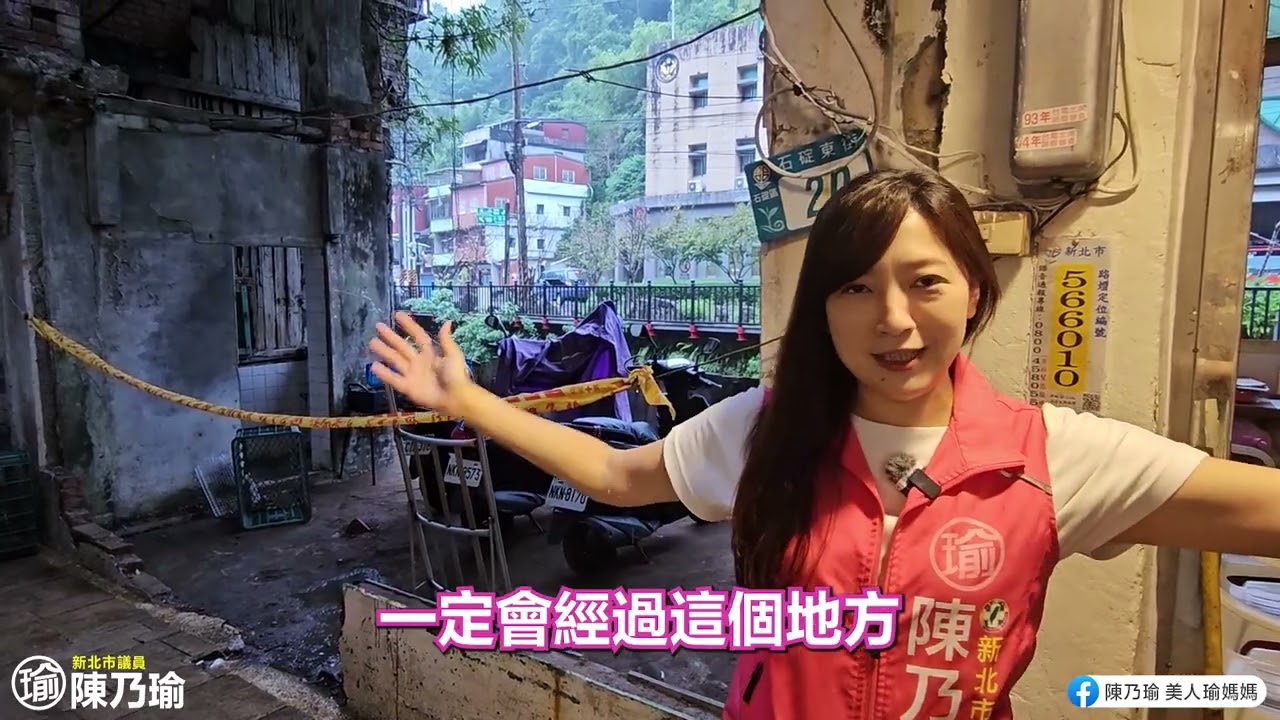 【瑜你在一起】陳乃瑜揪大家來新北石碇老街悠閒輕旅行 吃美食 逛老屋 安全再升級_20240919