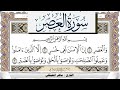 سورة العصر مكتوبة ماهر المعيقلي Surah Al Asr Maher Al Muaiqly برواية حفص عن عاصم 