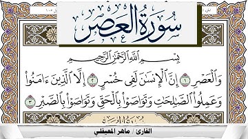 سورة العصر مكتوبة ماهر المعيقلي Surah Al Asr Maher Al Muaiqly برواية حفص عن عاصم