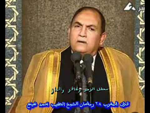 قرآن المغرب 28 رمضان محفل الزمر وغافر والنازعات للشيخ الطبيب أحمد نعينع