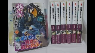 【ヒーロー文庫】薬屋のひとりごと 5巻