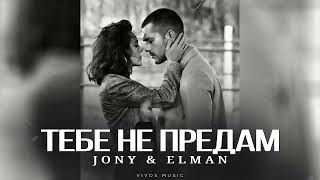 картинка: JONY & ELMAN - Тебе не предам | Песня 2025
