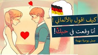 كيف اقول بالالماني انا وقعت في حبك ! ابقى دائما جنبي  - اللغة الالمانية