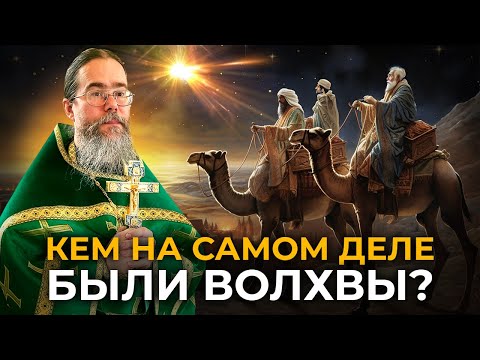 Кем на Самом Деле Были Волхвы?
