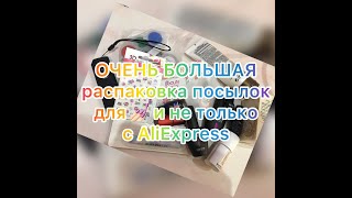 ОЧЕНЬ БОЛЬШАЯ распаковка посылок для ногтей с AliExpress