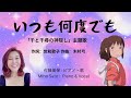 『いつも何度でも』(「千と千尋の神隠し」主題歌) 作詞:覚和歌子 作曲:木村弓 。2001年に発売された木村弓の1作目のシングル。 安倍晋三の国葬でも演奏された #美保の歌