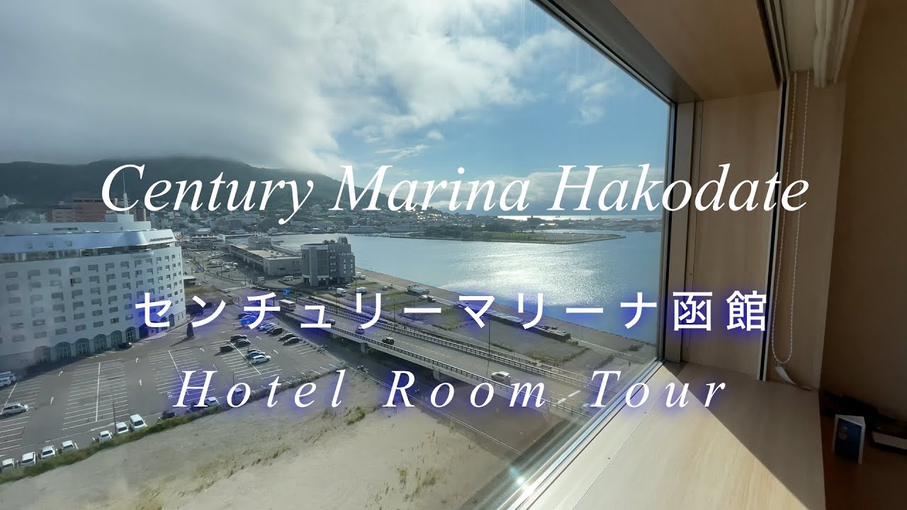 センチュリーマリーナ函館 Century Marina Hakodate Room Tour YouTube