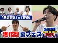 豪華アーティスト来場！ #ブルーサマーフェスティバル2026 振り返る #山崎育三郎 #Omoinotake #iLiFE! #石伊雄太
