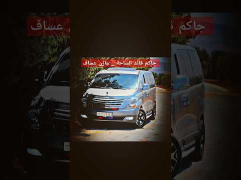 جاكم قائد الساحة مازن عساف Viralvideo حالات اكسبلور دويتو جاكم قائد الساحة ترند مازن عساف 