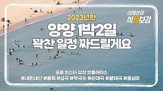 #식탐보감 New 양양 1박2일 일정 짜드릴게요. 더이상 공부하지 마시고, 저만 따라와보세요.