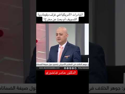 المبادرات الأمريكية في غزة دبلوماسية التسويف أم بحث عن مخرج شورت شورتس عاجل اكسبلور