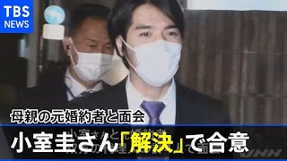 小室圭さん、金銭トラブル「解決」で合意 母親の元婚約者と面会