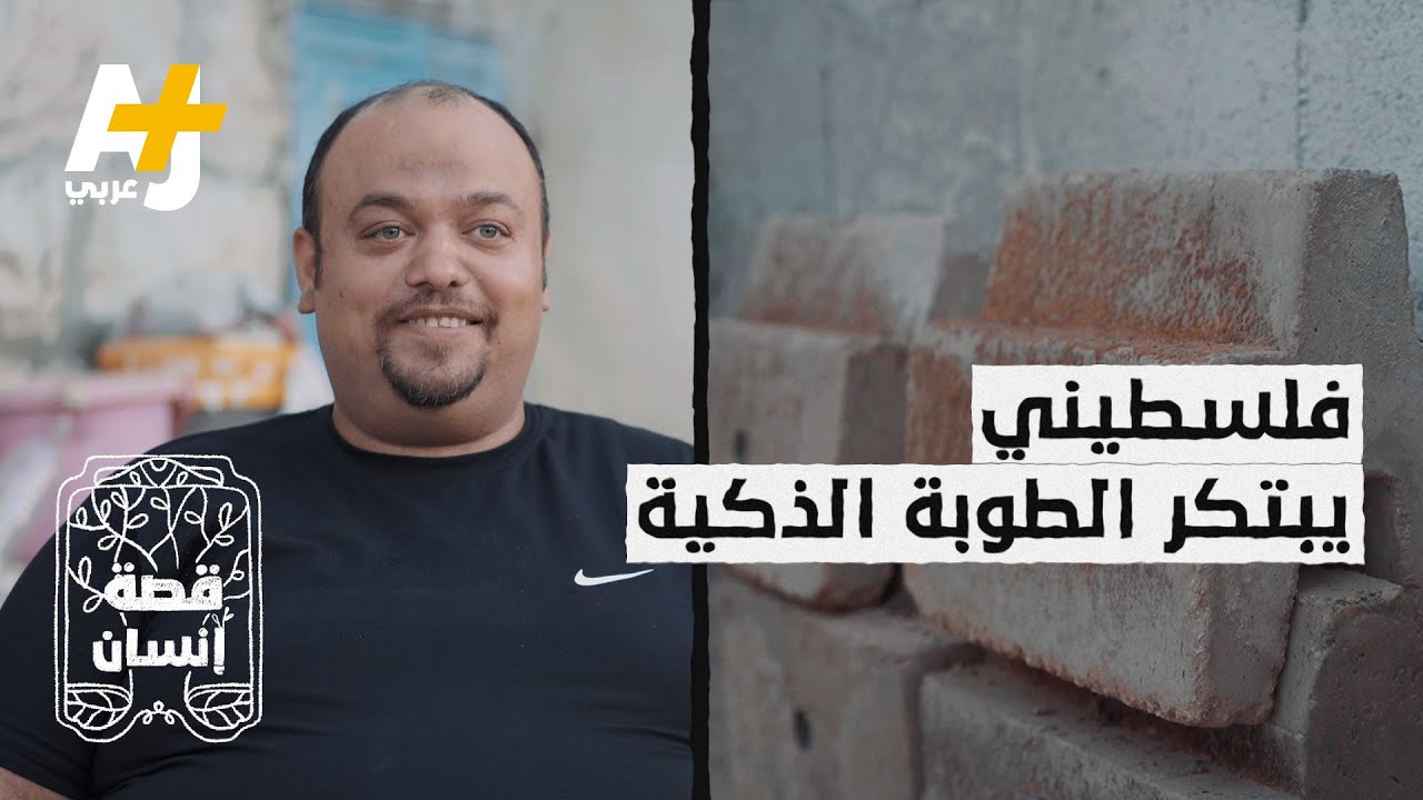 فلسطيني يبتكر “الطوبة الذكية” وكان يبحث عن الدعم.. كيف وجده من زوجته؟