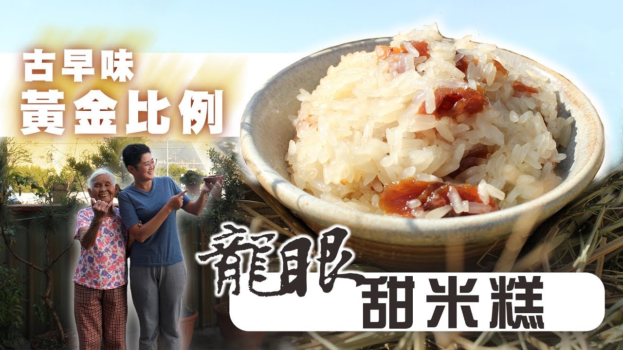 古早味酒香桂圓甜米糕 電鍋就能完成的中式點心 快樂嬤孫輕鬆料理 56 Youtube