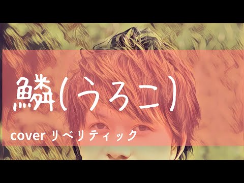 (Cover)　鱗(うろこ)/秦基博　(アコースティック)