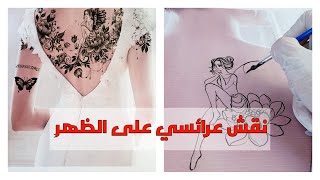 نقش عرائسي على الظهر جديد |رسم فتاة وفراشة ناعم|Tattoos on the back are new with a drawing