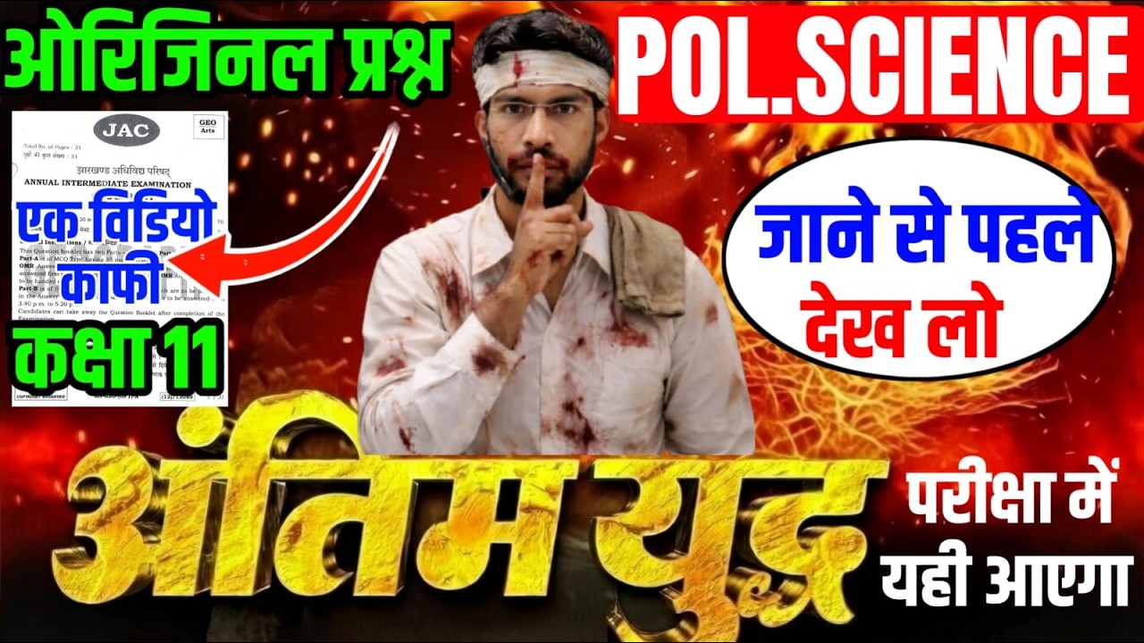 Paper Leak सब इसी से भीडे़गा | Class 11 Pol.Science All VVI questio Paper 2026 | Pol.Science VVI MCQ